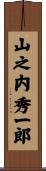 山之内秀一郎 Scroll