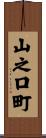 山之口町 Scroll