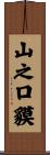 山之口貘 Scroll
