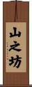 山之坊 Scroll