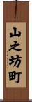 山之坊町 Scroll