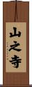 山之寺 Scroll
