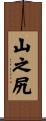 山之尻 Scroll