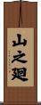 山之廻 Scroll