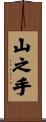 山之手 Scroll