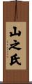 山之氏 Scroll