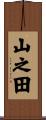 山之田 Scroll