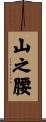 山之腰 Scroll