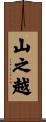 山之越 Scroll