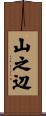 山之辺 Scroll