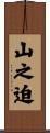 山之迫 Scroll