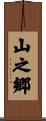山之郷 Scroll