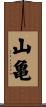 山亀 Scroll