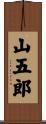 山五郎 Scroll