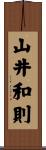 山井和則 Scroll