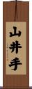山井手 Scroll