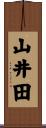 山井田 Scroll