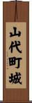 山代町城 Scroll