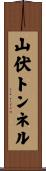 山伏トンネル Scroll