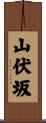 山伏坂 Scroll