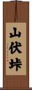 山伏垰 Scroll