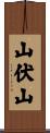 山伏山 Scroll