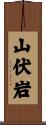 山伏岩 Scroll