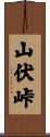 山伏峠 Scroll