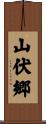 山伏郷 Scroll