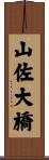 山佐大橋 Scroll