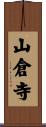 山倉寺 Scroll