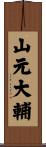 山元大輔 Scroll