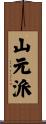山元派 Scroll