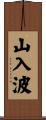 山入波 Scroll