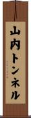 山内トンネル Scroll