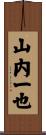 山内一也 Scroll
