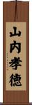 山内孝徳 Scroll