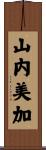 山内美加 Scroll