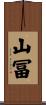 山冨 Scroll