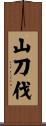 山刀伐 Scroll