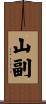 山副 Scroll