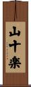 山十楽 Scroll