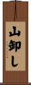 山卸し Scroll