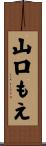 山口もえ Scroll