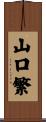 山口繁 Scroll