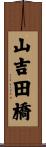 山吉田橋 Scroll