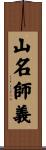 山名師義 Scroll