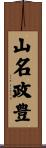 山名政豊 Scroll