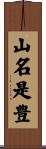 山名是豊 Scroll