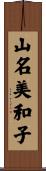 山名美和子 Scroll